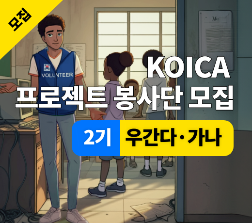 KOICA 프로젝트 봉사단 2기 (우간다, 가나)