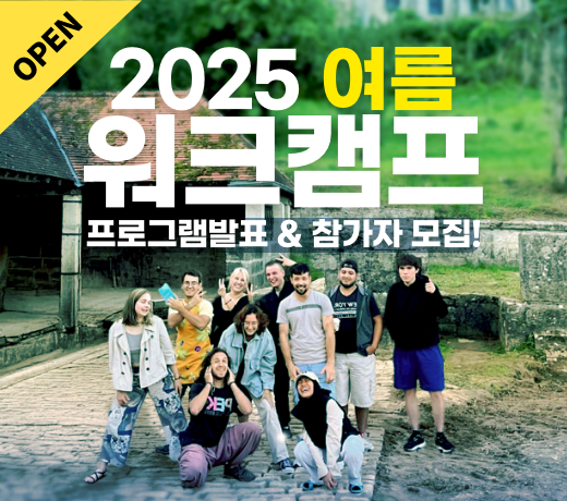 2025 여름 워크캠프