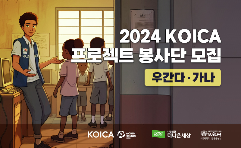 2024 코이카 프로젝트 봉사단