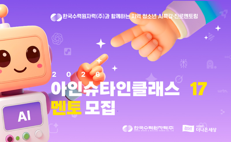 2026 아인슈타인클래스 17기 멘토모집