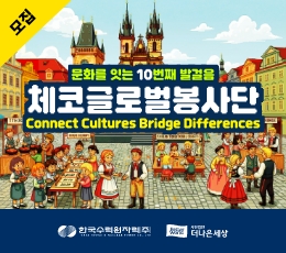 2026 체코 글로벌 봉사단 모집