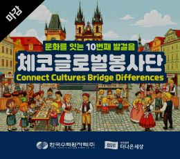 2026 체코 글로벌 봉사단 모집