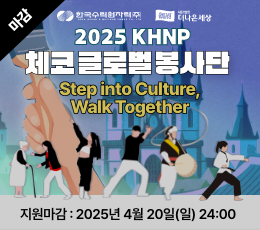 2025 한수원 체코 글로벌 봉사단