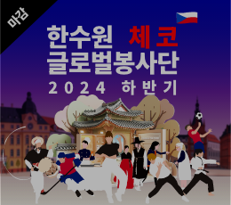 2024 폴란드 글로벌봉사단