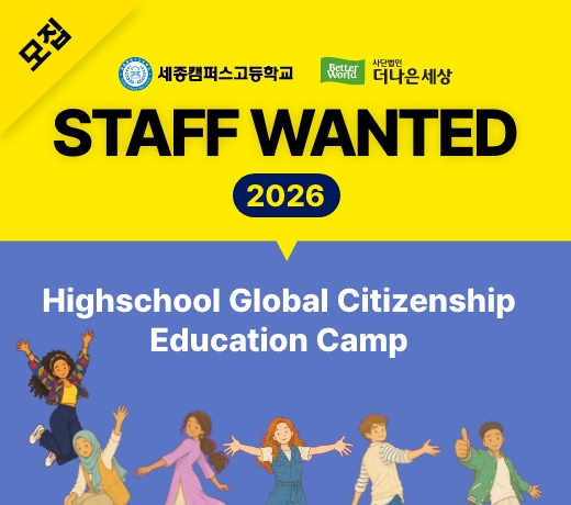 2026 Highschool Global Citizenship Education Camp 스탭 모집