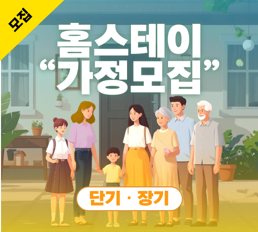 2025 홈스테이 가정 모집