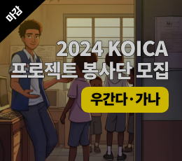 2024 코이카 프로젝트봉사단 모집(우간다, 가나)