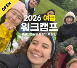 2026 여름 워크캠프