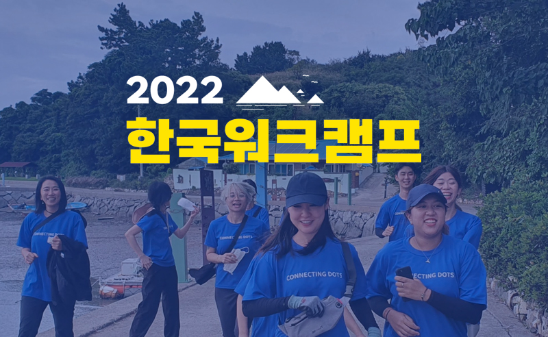 2022한국워크캠프