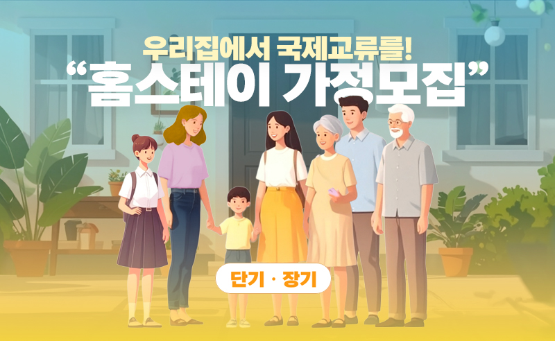 2025 홈스테이가정모집