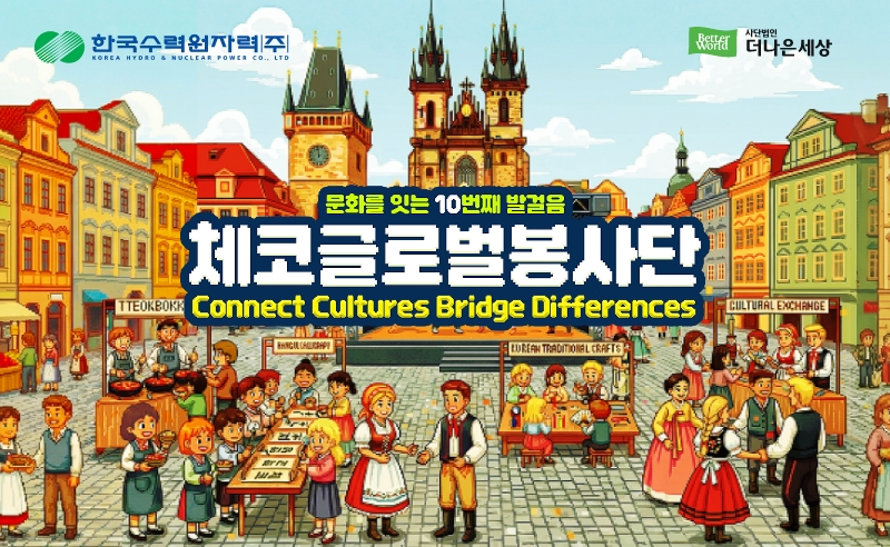 2026 체코 글로벌봉사단