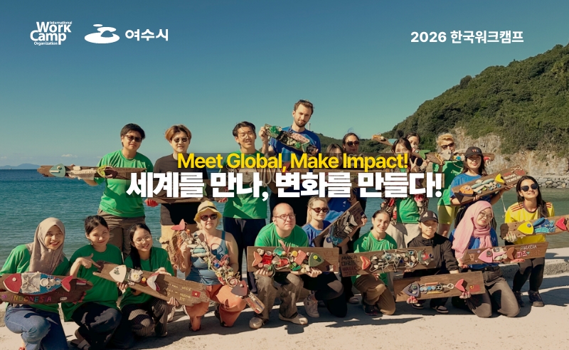 2026 한국워크캠프